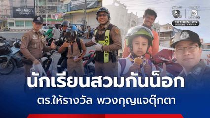 แค่ทำถูกกฎ ! มอบรางวัลเป็นพวงกุญแจ ให้เด็กนักเรียนที่สวมหมวกกันน็อก