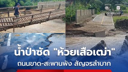 น้ำป่าทะลัก บ้านห้วยเสือเฒ่า ถนนคอนกรีตถูกน้ำป่าซัดจนขาดไม่สามารถสัญจรผ่านได้ ผิวถนนหลุดร่อนหาย สะพานข้ามเอียง
