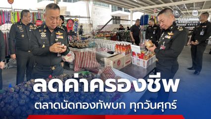ช่วยลดค่าครองชีพ เสธ.ทบ. ตรวจตลาดนัดกองทัพบก ของดีราคาถูก