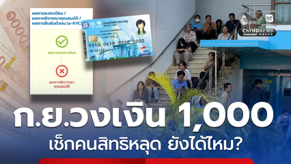 คนสิทธิหลุดบัตรสวัสดิการแห่งรัฐ เช็ก ก.ย.69 ยังได้ 1,000 ไหม