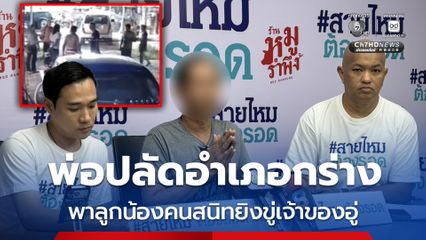 เจ้าของอู่ย่านปทุมธานี ถูกพ่อปลัดอำเภอกร่าง พาลูกน้องคนสนิทยิงขู่ อ้างโก๊ะ ท่าทราย ยังเรียกพ่อ