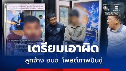 เตรียมเอาผิด ลูกจ้าง อบจ. โพสต์ภาพปืนขู่