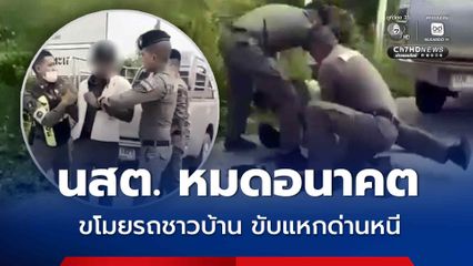 หมดอนาคต รวบนักเรียนนายสิบตำรวจ ฝึกงาน ขโมยรถกระบะชาวบ้านขับหลบหนี