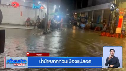 น้ำป่าหลากท่วมเมืองแม่สอด
