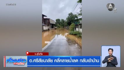 อ.ศรีสัชนาลัย คลี่คลายน้ำลด กลับเข้าบ้าน