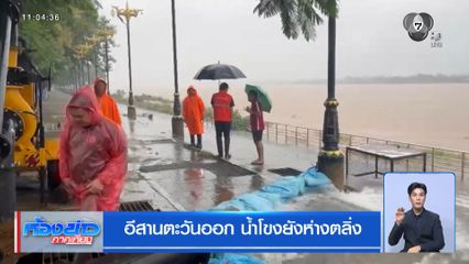 อีสานตะวันออก น้ำโขงยังห่างตลิ่ง