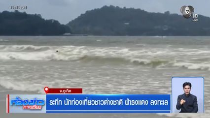 ระทึก นักท่องเที่ยวชาวต่างชาติ ฝ่าธงแดง ลงทะเล