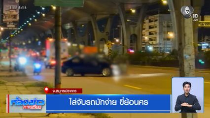 ไล่จับรถมักง่าย ขี่ย้อนศร