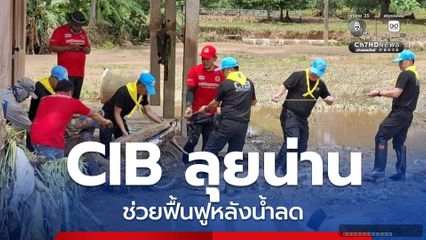 CIB ลงพื้นที่ จ.น่าน ลุยน้ำท่วม-ดินโคลน ช่วยเหลือผู้ประสบภัย
