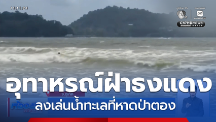ระทึก นักท่องเที่ยวชาวต่างชาติ ฝ่าธงแดง ลงทะเล