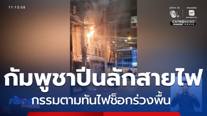 ไฟช็อกหนุ่มชาวกัมพูชา แอบปีนลักตัดสายไฟ