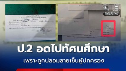 ป.2 อดไปทัศนศึกษา เพราะถูกปลอมลายเซ็นผู้ปกครอง