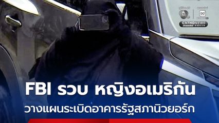 FBI รวบหญิงอเมริกัน อายุ 35 ปี สนับสนุนกลุ่ม ISIS ก่อเหตุวางระเบิดอาคารรัฐสภานิวยอร์ก