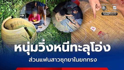 หนุ่มยอดนักเสพ วิ่งหนีทะลุโอ่ง ถูกเย็บ 8 เข็ม ส่วนแฟนสาว เจอยาซุกในยกทรง