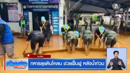ทหารลุยดินโคลน ช่วยฟื้นฟู หลังน้ำท่วม จ.น่าน