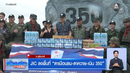 JIC ลงพื้นที่ ตาเมือนธม-ตาควาย-เนิน 350