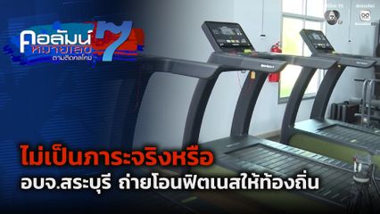 คอลัมน์หมายเลข 7 : ไม่เป็นภาระจริงหรือ อบจ.สระบุรี ถ่ายโอนฟิตเนสให้ท้องถิ่น