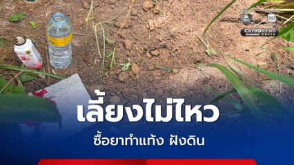 แม่ชาวเมียนมา ตั้งท้องลูก 7 เดือน เลี้ยงไม่ไหว ซื้อยาทำแท้ง นำร่างฝังดิน