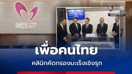 พลิกโฉมพื้นที่รอบสถานี รฟม. สายสีส้ม ตั้งคลินิกคัดกรองมะเร็งเชิงรุก