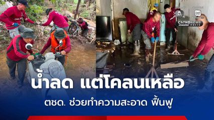 น้ำท่วมลด แต่โคลนเหลือ ตชด. ช่วยชาวบ้านทำความสะอาด ฟื้นฟู