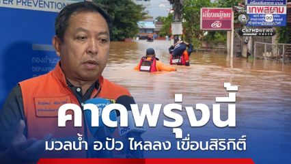 ปภ. คาด มวลน้ำจาก อ.ปัว ไหลลง เขื่อนสิริกิติ์ พรุ่งนี้ เร่งฟื้นฟู จ.น่าน 23 ส.ค.นี้ เฝ้าระวังโซนเหนืออย่างใกล้ชิด