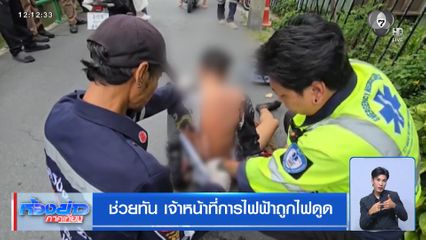 ช่วยทัน เจ้าหน้าที่การไฟฟ้าถูกไฟดูด