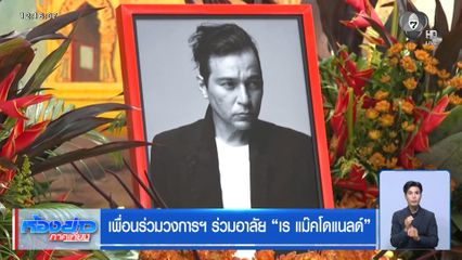 เพื่อนร่วมวงการฯ ร่วมอาลัย "เร แม๊คโดแนลด์"