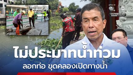 กทม. ไม่ประมาทน้ำท่วม ลอกท่อ ขุดคลองเปิดทางน้ำ