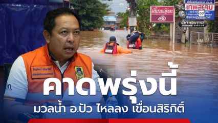 ปภ. คาด มวลน้ำจาก อ.ปัว ไหลลง เขื่อนสิริกิติ์ พรุ่งนี้ เร่งฟื้นฟู จ.น่าน 23 ส.ค.นี้ เฝ้าระวังโซนเหนืออย่างใกล้ชิด