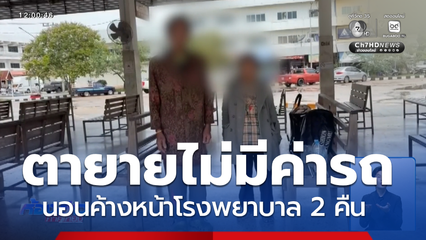 ช่วยตา-ยาย ไม่มีค่ารถกลับบ้าน นอนหน้า รพ. จ.บุรีรัมย์