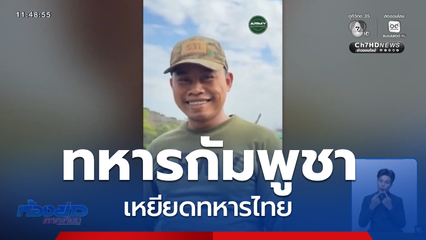 ทหารกัมพูชาแสดงพฤติกรรมเหยียดทหารไทย