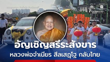 อัญเชิญสรีระสังขารหลวงพ่อจำเนียร กลับไทย ประกอบพิธีบำเพ็ญกุศลที่วัดถ้ำเสือ