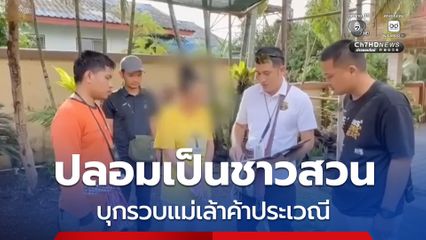 ตำรวจปลอมเป็นชาวสวนบุกรวบแม่เล้าลอบค้าประเวณีเด็กสาว