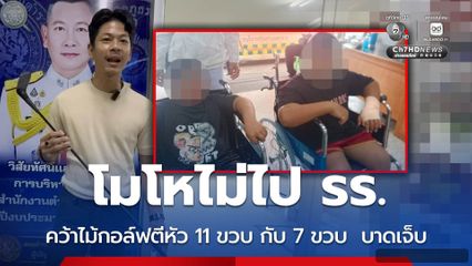 โมโหไม่ไป รร. คว้าไม้กอล์ฟตีหัว 11 ขวบ กับ 7 ขวบ  บาดเจ็บ