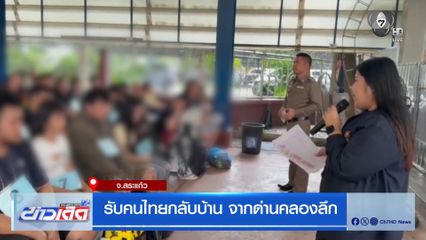 รับคนไทยกลับบ้าน จากด่านคลองลึก จ.สระแก้ว