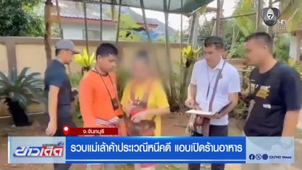 รวบแม่เล้าค้าประเวณีหนีคดี แอบเปิดร้านอาหาร จ.จันทบุรี