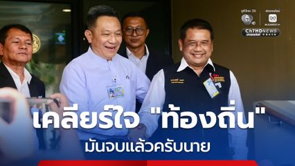 “รองเซมเบ้-นายกสมาคม อบต.ฯ” จับมือเคลียร์ใจ ลุยถอดถอนข้าราชการ “โกงสอบท้องถิ่น”