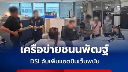 DSI จับเพิ่มแอดมินเว็บพนัน เครือข่ายชนนพัฒฐ์