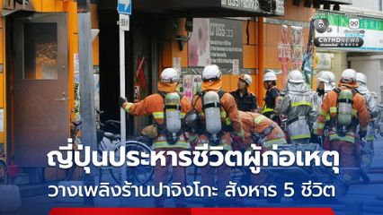 ญี่ปุ่นตัดสินประหารชีวิต ชายวัย 58 ปี วางเพลิงร้านปาจิงโกะ จนมีผู้เสียชีวิต 5 คน เมื่อปี พ.ศ.2552