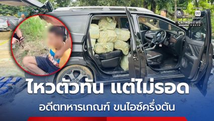 ไหวตัวทัน แต่ไม่รอด รวบอดีตทหารเกณฑ์ ขนไอซ์ครึ่งตัน