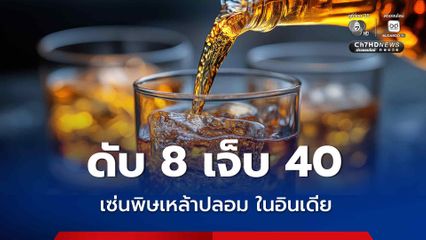 เซ่นพิษเหล้าปลอม อินเดียพบ ผู้เสียชีวิต 8 คน เจ็บป่วยอีกเกือบ 40 คน ภายในระยะเวลา 24 ชั่วโมง หลังจากดื่มเหล้าปลอมที่ผสมเมทานอลหรือเมทิลแอลกอฮอล์