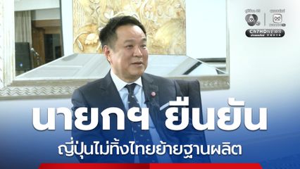 นายกฯ ยัน ญี่ปุ่น ไม่ทิ้งไทยย้ายฐานผลิต