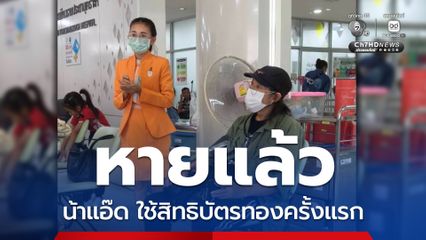 แอ๊ด คาราบาว ใช้สิทธิบัตรทอง แชร์ประสบการณ์ครั้งแรก