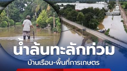 จ.อุตรดิตถ์ ฝนตกต่อเนื่อง ทำน้ำล้นทะลักท่วมบ้านเรือนชาวบ้าน พื้นที่การเกษตรเสียหายกว่า 2,000 ไร่