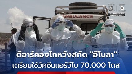 ดีอาร์คองโก เตรียมใช้ วัคซีนแอร์วีโบ 70,000 โดส สกัดเชื้อไวรัสอีโบลา สายพันธุ์บุนดีบูโย ที่ระบาดอยู่