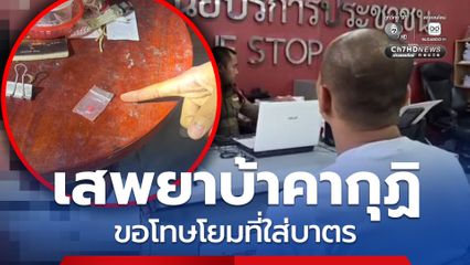 จับพระเสพยาบ้าคากุฏิ อ้างแก้ปวดเมื่อย พร้อมขอโทษโยมที่ใส่บาตร