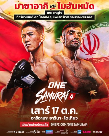 ONE Championship : พลาดไม่ได้! รอบตัดเชือก ONE ซามูไร ทัวร์นาเมนต์ คิกบ็อกซิง รุ่นเฟเธอร์เวต