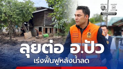 เจเศรษฐ์ ลุยต่อ อ.ปัว ผนึก ปภ.-โยธาฯ เร่งสำรวจความเสียหาย ระดมทรัพยากรฟื้นฟูหลังน้ำลด