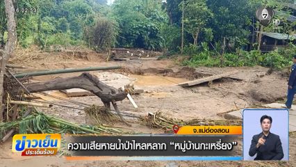 ความเสียหายน้ำป่าไหลหลาก หมู่บ้านกะเหรี่ยง จ.แม่ฮ่องสอน