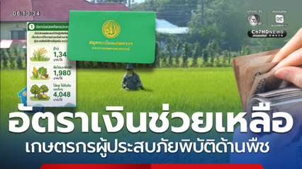 เปิดหลักเกณฑ์ จ่ายเงินช่วยเหลือเกษตรกร ประสบภัยพิบัติด้านพืช